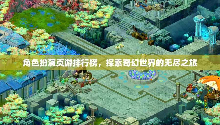奇幻之旅，角色扮演頁(yè)游排行榜探索