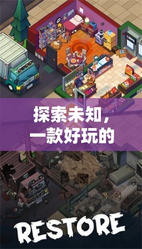 迷霧之境，探索未知的冒險解謎之旅