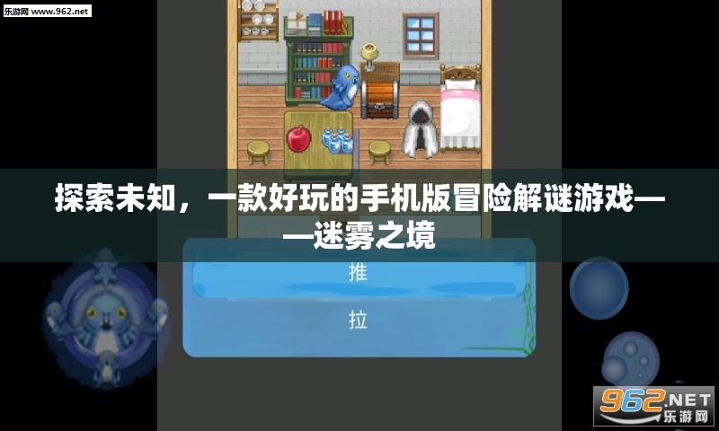 迷霧之境，探索未知的冒險解謎之旅