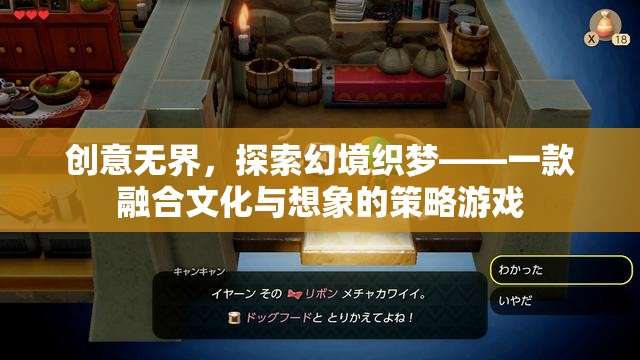 創(chuàng)意無界，探索幻境織夢(mèng)——文化與想象的策略游戲之旅