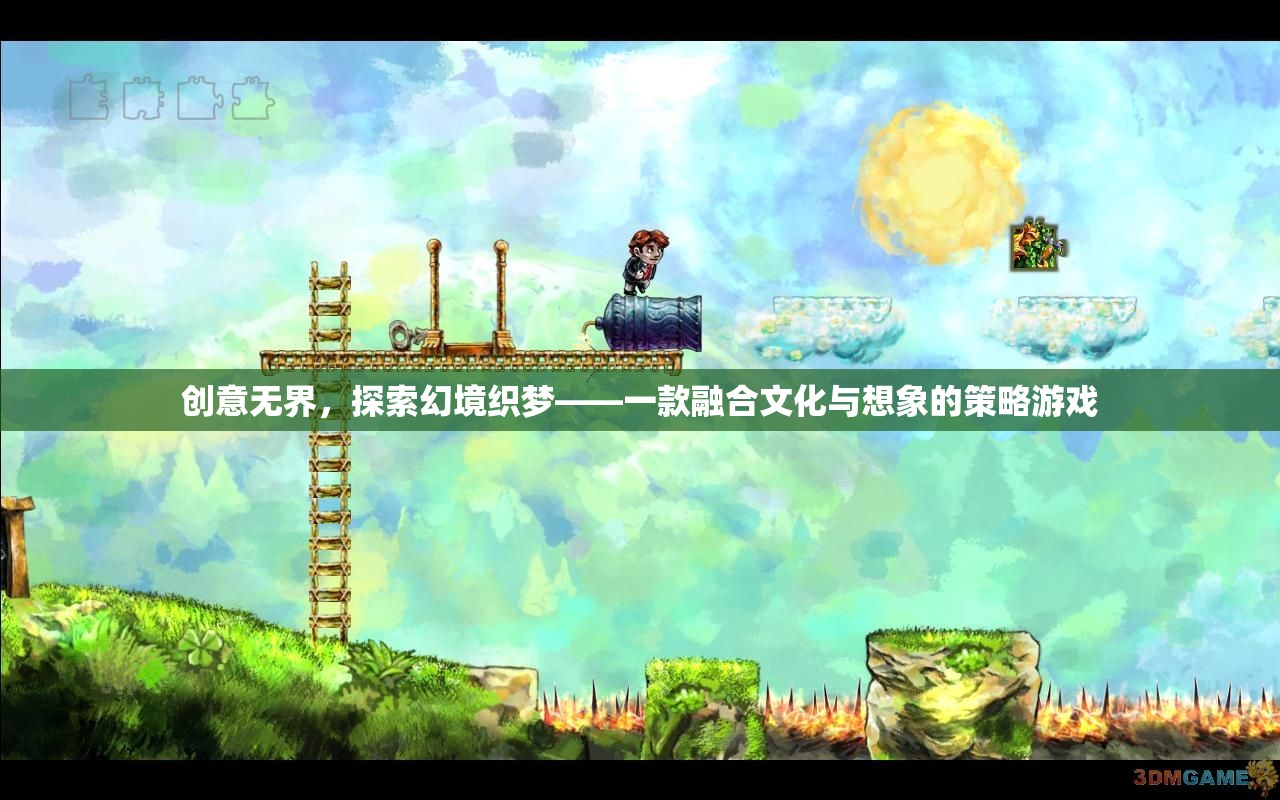 創(chuàng)意無界，探索幻境織夢(mèng)——文化與想象的策略游戲之旅