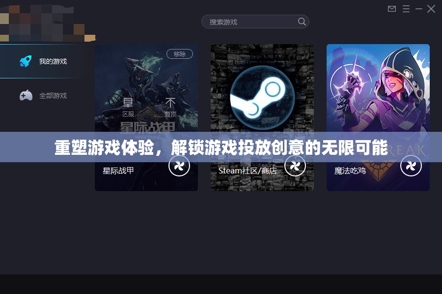 重塑游戲體驗，解鎖創(chuàng)意投放的無限潛力