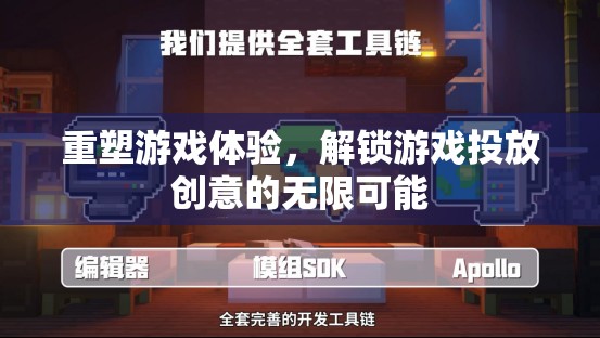 重塑游戲體驗，解鎖創(chuàng)意投放的無限潛力