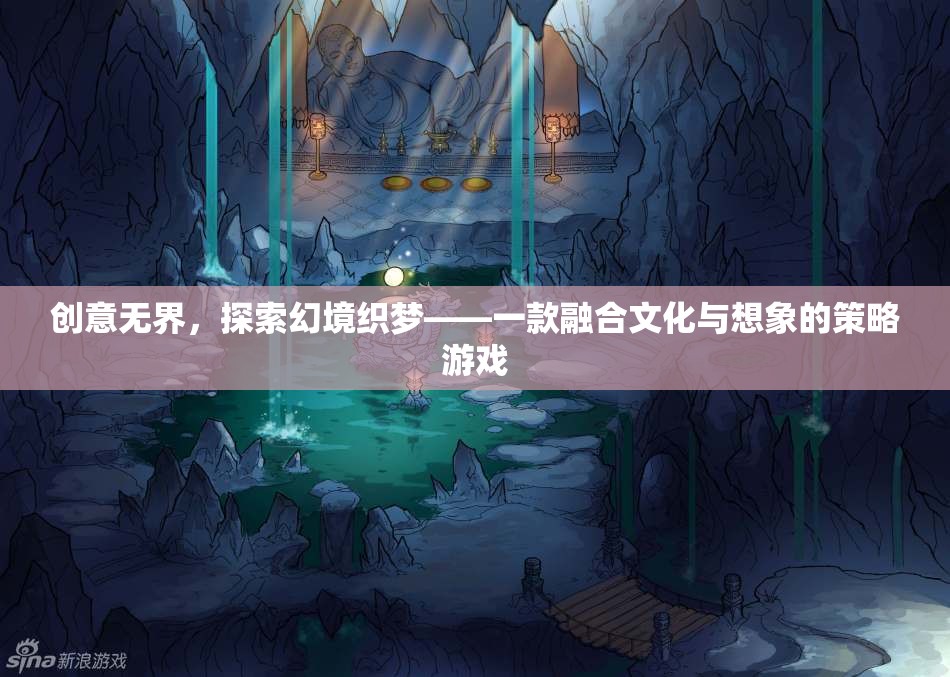 創(chuàng)意無界，探索幻境織夢(mèng)——文化與想象的策略游戲之旅