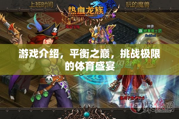 平衡之巔，挑戰(zhàn)極限的體育盛宴