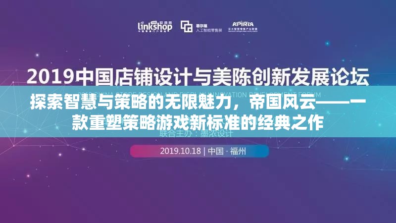 探索智慧與策略的無限魅力，帝國風(fēng)云重塑策略游戲新標(biāo)準(zhǔn)