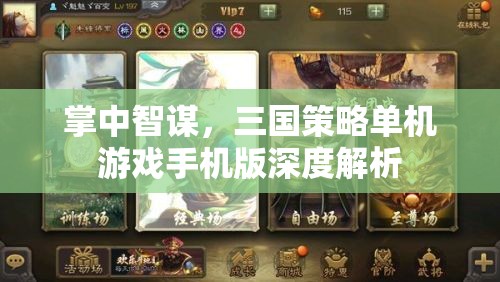 掌中智謀，三國(guó)策略單機(jī)游戲手機(jī)版深度解析