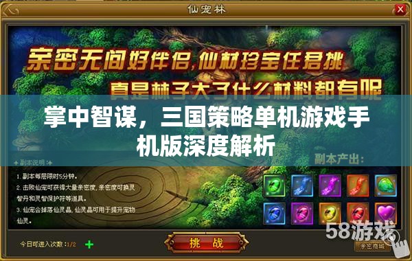 掌中智謀，三國(guó)策略單機(jī)游戲手機(jī)版深度解析