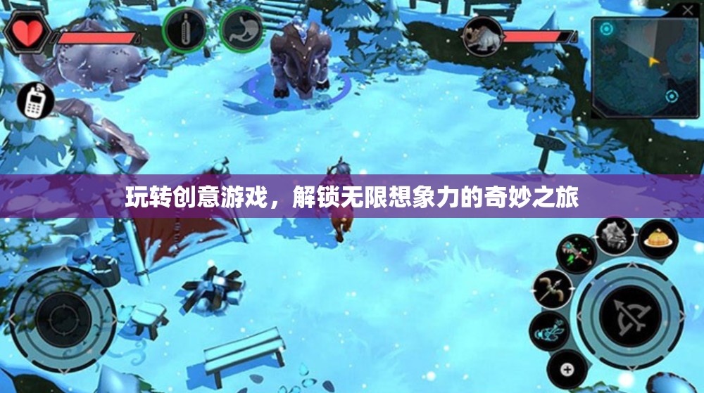 創(chuàng)意游戲，解鎖無限想象力的奇妙之旅
