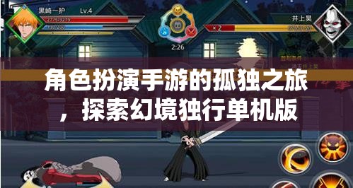 幻境獨行，角色扮演手游的孤獨探索之旅  第2張