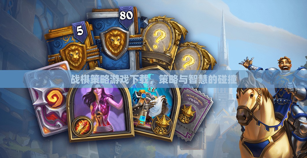 戰(zhàn)棋策略游戲，智慧與策略的激情碰撞