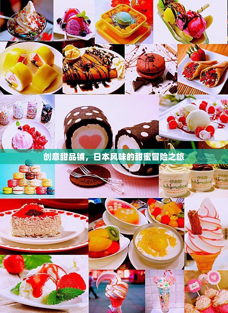 日式創(chuàng)意甜品鋪，一場(chǎng)甜蜜的日本風(fēng)味冒險(xiǎn)之旅