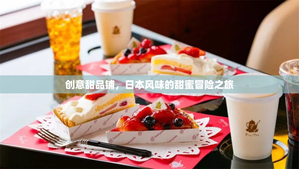 日式創(chuàng)意甜品鋪，一場(chǎng)甜蜜的日本風(fēng)味冒險(xiǎn)之旅