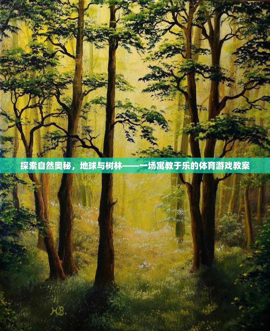 探索自然奧秘，地球與樹林的寓教于樂體育游戲教案