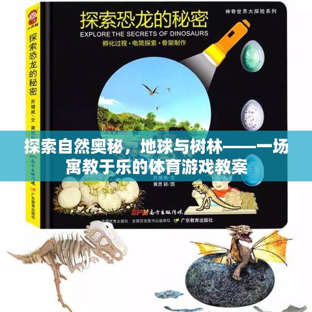 探索自然奧秘，地球與樹林的寓教于樂體育游戲教案