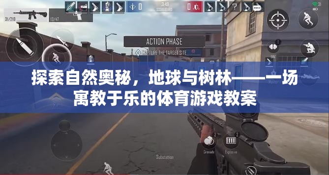 探索自然奧秘，地球與樹林的寓教于樂體育游戲教案