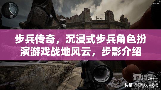 戰(zhàn)地風(fēng)云，沉浸式步兵角色扮演的傳奇之旅  第1張