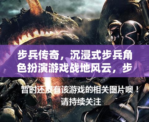 戰(zhàn)地風(fēng)云，沉浸式步兵角色扮演的傳奇之旅  第3張
