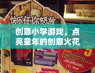 創(chuàng)意小學(xué)游戲，點(diǎn)燃童年的創(chuàng)意火花