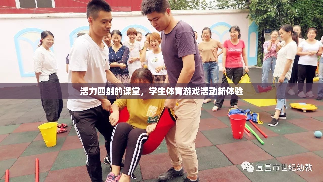 活力四射，學(xué)生體育游戲活動新體驗(yàn)