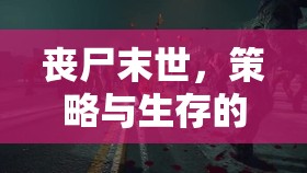 末日防線，喪尸圍城——策略與生存的交響曲
