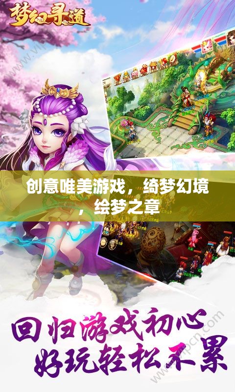 綺夢幻境，繪夢之章——探索創(chuàng)意唯美游戲的新篇章  第1張