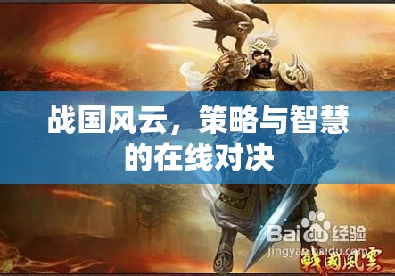 戰(zhàn)國風云，在線策略與智慧的對決