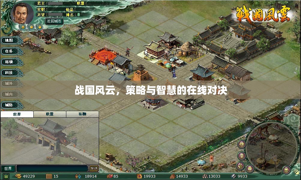 戰(zhàn)國風云，在線策略與智慧的對決