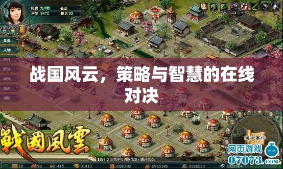 戰(zhàn)國風云，在線策略與智慧的對決