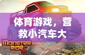 營救小汽車大冒險(xiǎn)，一場刺激的體育游戲之旅