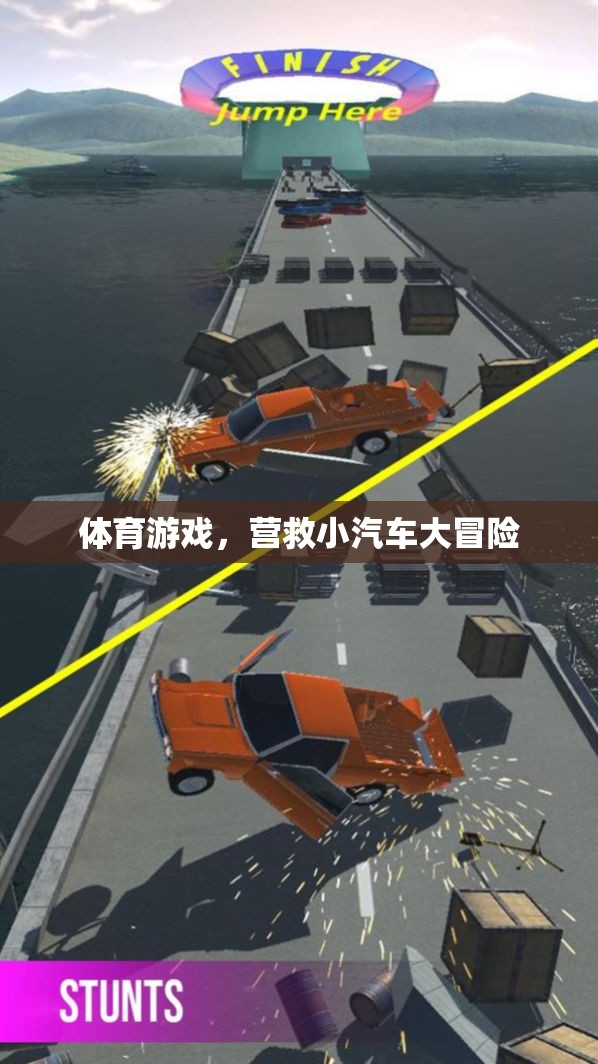 營救小汽車大冒險(xiǎn)，一場刺激的體育游戲之旅