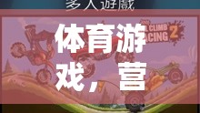 營救小汽車大冒險(xiǎn)，一場刺激的體育游戲之旅