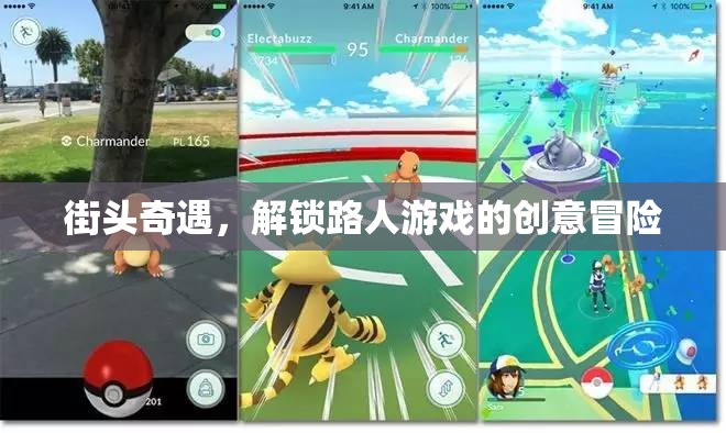 街頭奇遇，解鎖路人游戲的創(chuàng)意冒險(xiǎn)之旅