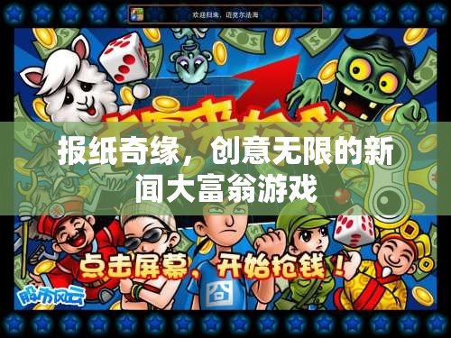 報(bào)紙奇緣，創(chuàng)意無限的新聞大富翁游戲