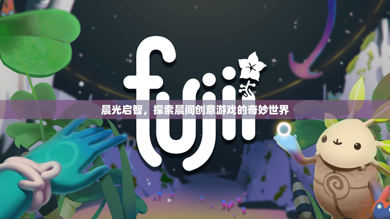 晨光啟智，探索晨間創(chuàng)意游戲的奇妙世界