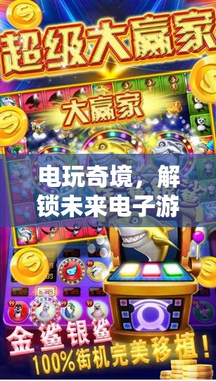 電玩奇境，解鎖未來(lái)電子游戲活動(dòng)的創(chuàng)意盛宴