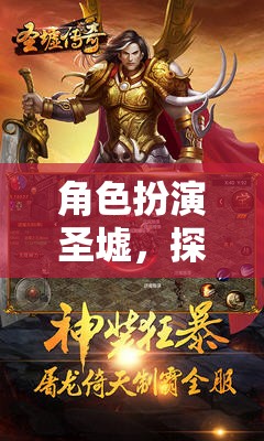 角色扮演圣墟，探索未知世界的奇幻之旅