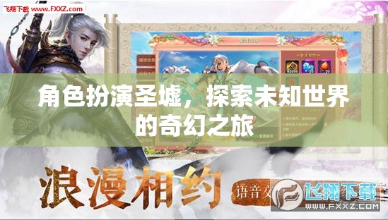 角色扮演圣墟，探索未知世界的奇幻之旅