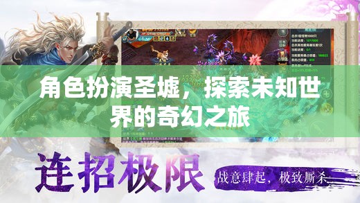 角色扮演圣墟，探索未知世界的奇幻之旅