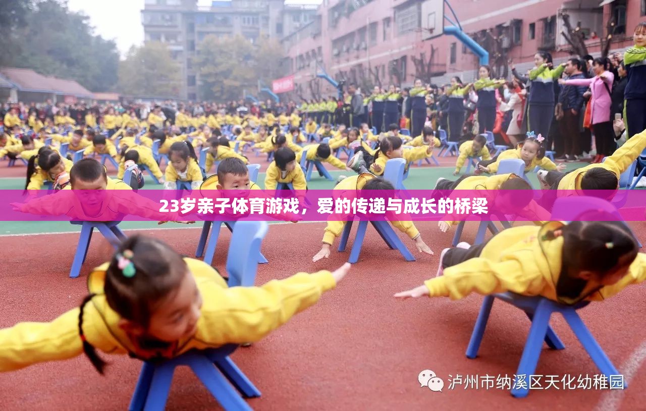 親子體育游戲，23歲愛的傳遞與成長橋梁