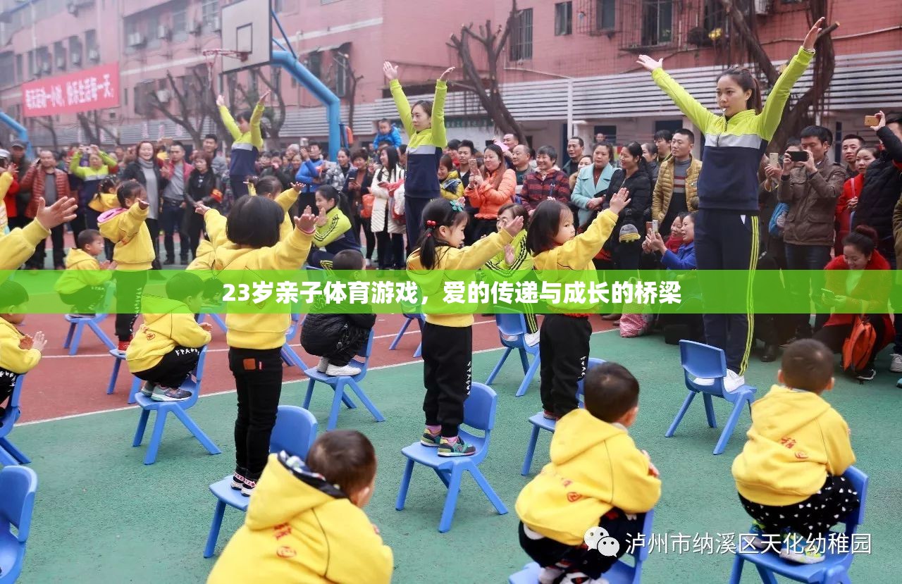 親子體育游戲，23歲愛的傳遞與成長橋梁