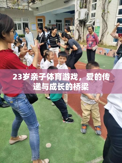 親子體育游戲，23歲愛的傳遞與成長橋梁
