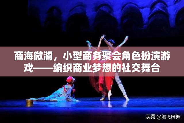 編織商業(yè)夢想，小型商務(wù)聚會中的角色扮演游戲