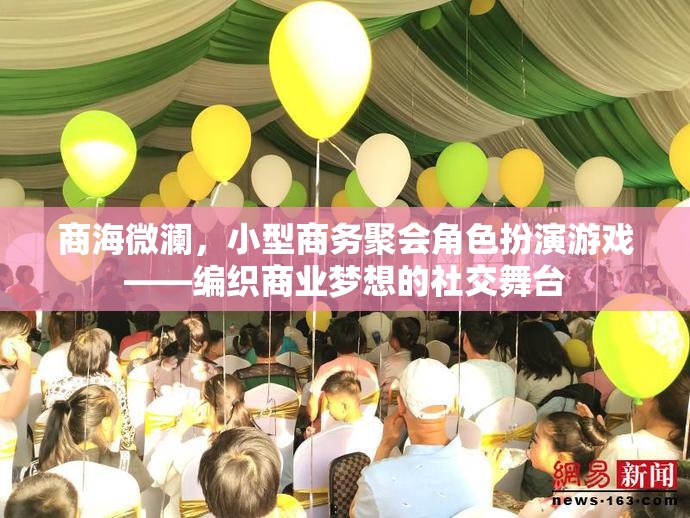編織商業(yè)夢想，小型商務(wù)聚會中的角色扮演游戲