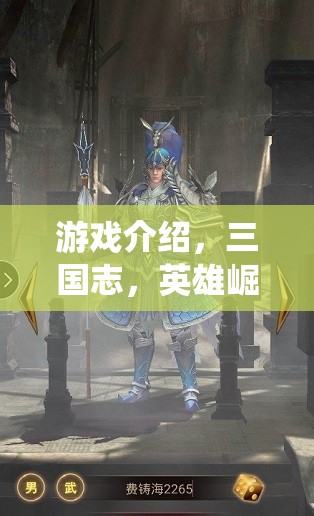 重燃亂世烽火，三國志英雄崛起——演繹非凡傳奇