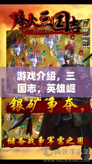 重燃亂世烽火，三國志英雄崛起——演繹非凡傳奇