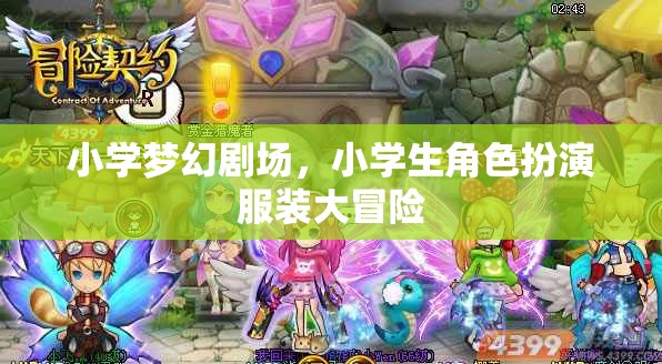 小學(xué)夢幻劇場，小學(xué)生角色扮演服裝大冒險(xiǎn)