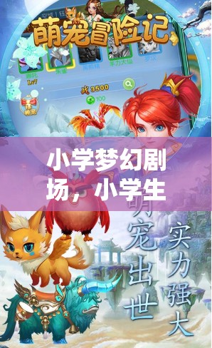 小學(xué)夢幻劇場，小學(xué)生角色扮演服裝大冒險(xiǎn)