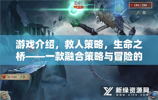 生命之橋，策略與冒險的完美融合解謎佳作