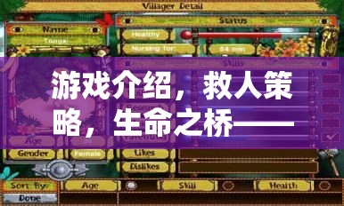 生命之橋，策略與冒險的完美融合解謎佳作